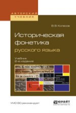 Историческая фонетика русского языка. Учебник