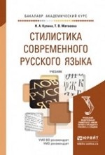 Стилистика современного русского языка. Учебник для академического бакалавриата