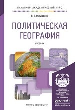 Политическая география. Учебник для академического бакалавриата