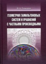 Геометрия гамильтонов.систем и урав.с част.произв