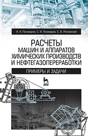 Расчеты машин и аппаратов химических производств и нефтегазопереработки (примеры и задачи). Учебн. пос., 2-е изд., стер
