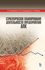Стратегическое планирование деятельности предприятия АПК. Учебн. пос., 1-е изд