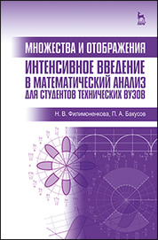 Множества и отображения. Интенсивное введение в математический анализ для студентов технических вузов. Учебн. пос., 1-е изд