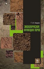 Экологические функции почв. Учебн. пос., 3-е изд., стер