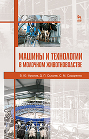 Машины и технологии в молочном животноводстве. Учебн. пос., 2-е изд., испр