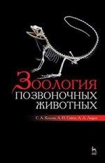 Зоология позвоночных животных. Учебн. пос., 1-е изд