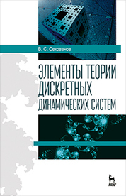 Элементы теории дискретных динамических систем. Уч. пособие, 2-е изд., испр