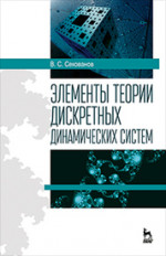 Элементы теории дискретных динамических систем. Уч. пособие, 2-е изд., испр