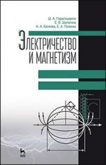 Электричество и магнетизм. Учебн. пос., 2-е изд., доп