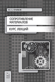Сопротивление материалов. Курс лекций. Учебн. пос., 1-е изд