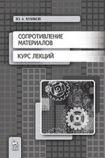 Сопротивление материалов. Курс лекций. Учебн. пос., 1-е изд
