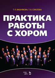 Практика работы с хором. Уч. пособие, 2-е изд., стер