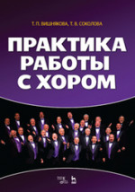 Практика работы с хором. Уч. пособие, 2-е изд., стер