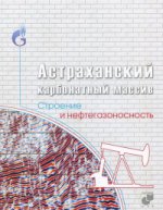 Астраханский карбонатный массив. Строение и нефтегазоносность