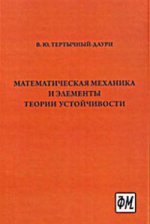 Математическая механика и элементы теории устойчивости