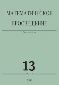 Математическое просвещение. Третья серия. Выпуск 13