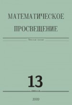 Математическое просвещение. Третья серия. Выпуск 13