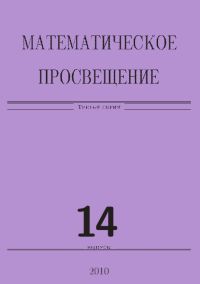 Математическое просвещение. Третья серия. Выпуск 14