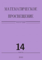 Математическое просвещение. Третья серия. Выпуск 14