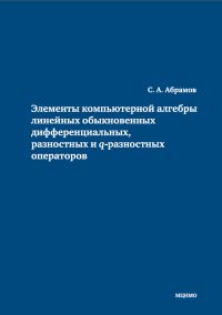 Элементы компьютерной алгебры линейных обыкновенных дифференциальных, разностных и q-разностных операторов