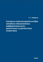 Элементы компьютерной алгебры линейных обыкновенных дифференциальных, разностных и q-разностных операторов