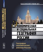 Экономическая и социальная география России: География экономических районов России