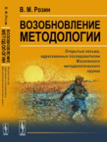 Возобновление методологии: Открытые письма, адресованные последователям Московского методологического кружка
