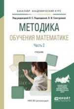 Методика обучения математике в 2 ч. Часть 2. Учебник