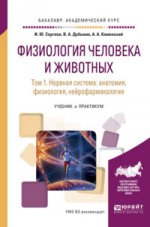 Физиология человека и животных в 3 т. Т. 1 нервная система: анатомия, физиология, нейрофармакология. Учебник и практикум