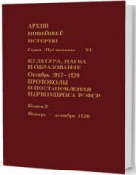 Протоколы и постановления Наркомпроса РСФСР.Кн. 3