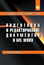 Подготовка и редактирование документов в MS WORD: Учебное пособие Е.А. Баринова