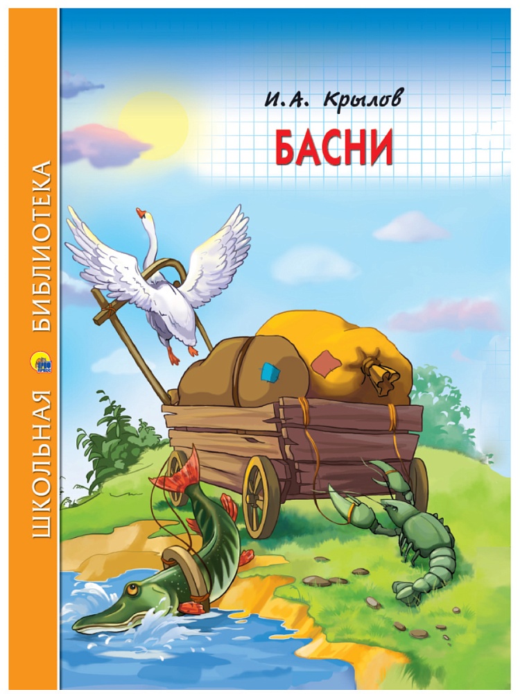 ШКОЛЬНАЯ БИБЛИОТЕКА. БАСНИ (И.А. Крылов) 128с.