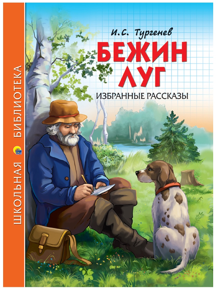 ШКОЛЬНАЯ БИБЛИОТЕКА. БЕЖИН ЛУГ. ИЗБРАННЫЕ РАССКАЗЫ (И.С. Тургенев) 128с