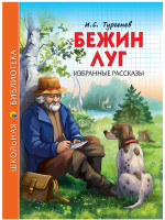 ШКОЛЬНАЯ БИБЛИОТЕКА. БЕЖИН ЛУГ. ИЗБРАННЫЕ РАССКАЗЫ (И.С. Тургенев) 128с
