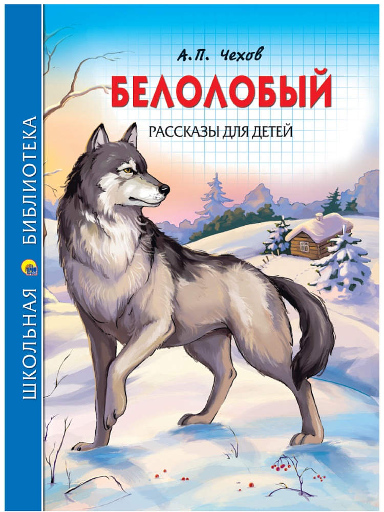 ШКОЛЬНАЯ БИБЛИОТЕКА. БЕЛОЛОБЫЙ. РАССКАЗЫ ДЛЯ ДЕТЕЙ (А.П. Чехов) 128с