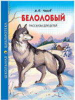 ШКОЛЬНАЯ БИБЛИОТЕКА. БЕЛОЛОБЫЙ. РАССКАЗЫ ДЛЯ ДЕТЕЙ (А.П. Чехов) 128с
