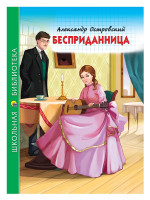 ШКОЛЬНАЯ БИБЛИОТЕКА. БЕСПРИДАННИЦА (А. Островский) 112с