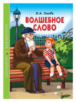 ШКОЛЬНАЯ БИБЛИОТЕКА. ВОЛШЕБНОЕ СЛОВО (В.А. Осеева) 112с