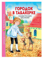 ШКОЛЬНАЯ БИБЛИОТЕКА. ГОРОДОК В ТАБАКЕРКЕ. СКАЗКИ РУССКИХ ПИСАТЕЛЕЙ 128с
