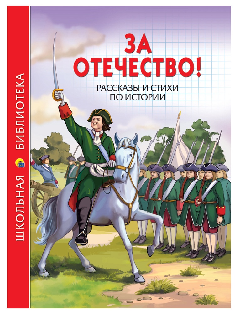 ШКОЛЬНАЯ БИБЛИОТЕКА. ЗА ОТЕЧЕСТВО! РАССКАЗЫ И СТИХИ ПО ИСТОРИИ 112с