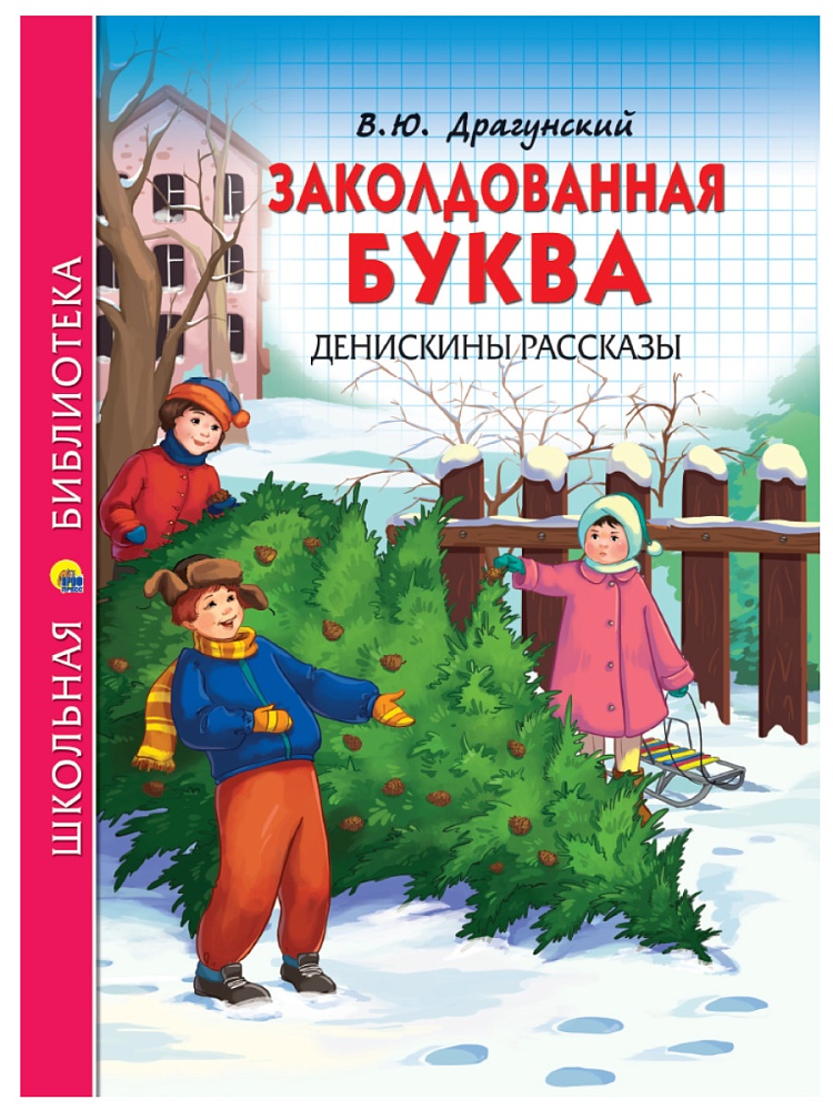 ШКОЛЬНАЯ БИБЛИОТЕКА. ЗАКОЛДОВАННАЯ БУКВА. ДЕНИСКИНЫ РАССКАЗЫ (В.Ю. Драгунский) 112с