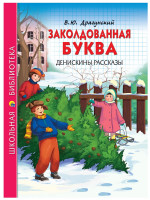 ШКОЛЬНАЯ БИБЛИОТЕКА. ЗАКОЛДОВАННАЯ БУКВА. ДЕНИСКИНЫ РАССКАЗЫ (В.Ю. Драгунский) 112с