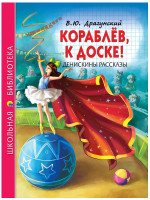 ШКОЛЬНАЯ БИБЛИОТЕКА. КОРАБЛЁВ, К ДОСКЕ! ДЕНИСКИНЫ РАССКАЗЫ (В.Ю. Драгунский) 128с