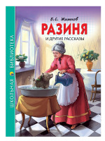ШКОЛЬНАЯ БИБЛИОТЕКА. РАЗИНЯ И ДРУГИЕ РАССКАЗЫ (Б.С. ЖИТКОВ) 128с