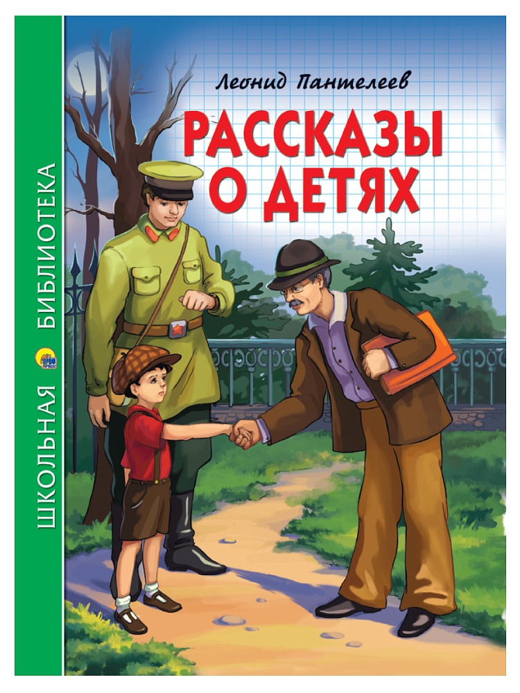 ШКОЛЬНАЯ БИБЛИОТЕКА. РАССКАЗЫ О ДЕТЯХ (Л. Пантелеев) 128с