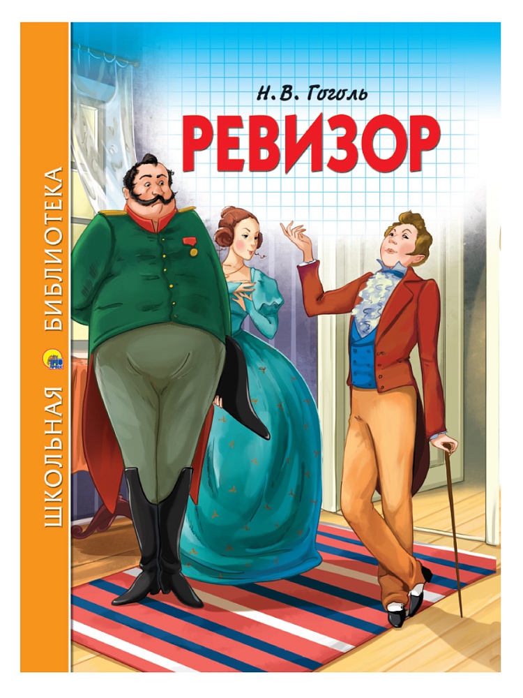 ШКОЛЬНАЯ БИБЛИОТЕКА. РЕВИЗОР (Н.В. Гоголь) 96с