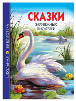 ШКОЛЬНАЯ БИБЛИОТЕКА. СКАЗКИ ЗАРУБЕЖНЫХ ПИСАТЕЛЕЙ 128с