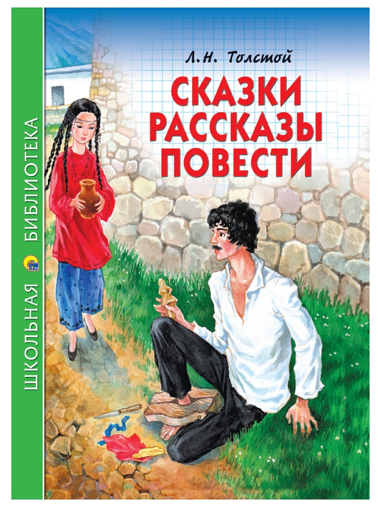 ШКОЛЬНАЯ БИБЛИОТЕКА. СКАЗКИ, РАССКАЗЫ, ПОВЕСТИ (Л.Н. Толстой) 128с