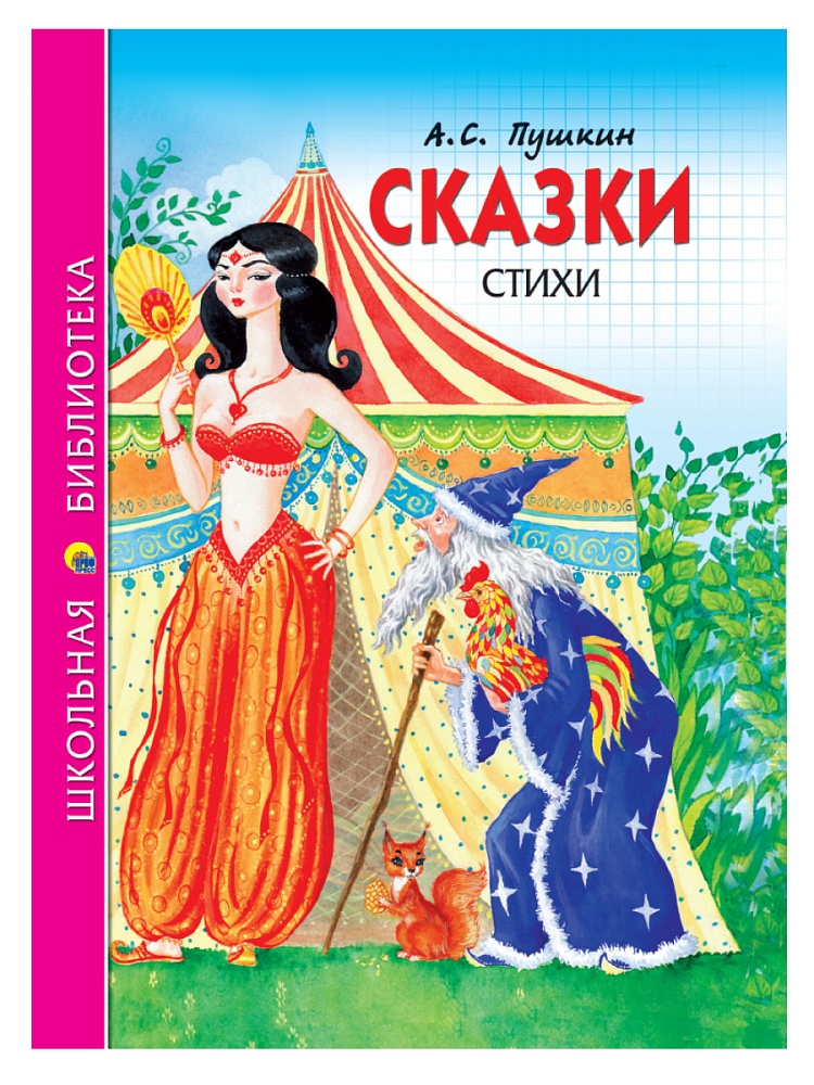 ШКОЛЬНАЯ БИБЛИОТЕКА. СКАЗКИ. СТИХИ (А.С. Пушкин) 128с