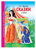 ШКОЛЬНАЯ БИБЛИОТЕКА. СКАЗКИ. СТИХИ (А.С. Пушкин) 128с